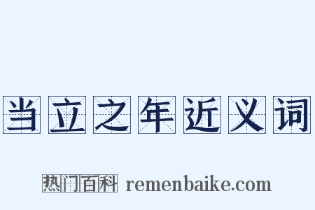 当立之年近义词是什么意思的图片